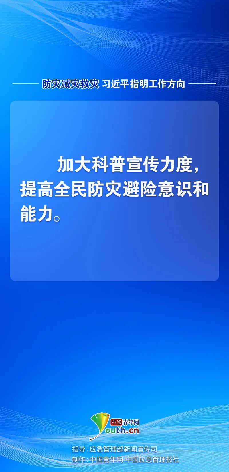 防灾减灾救灾，习近平指明工作方向10