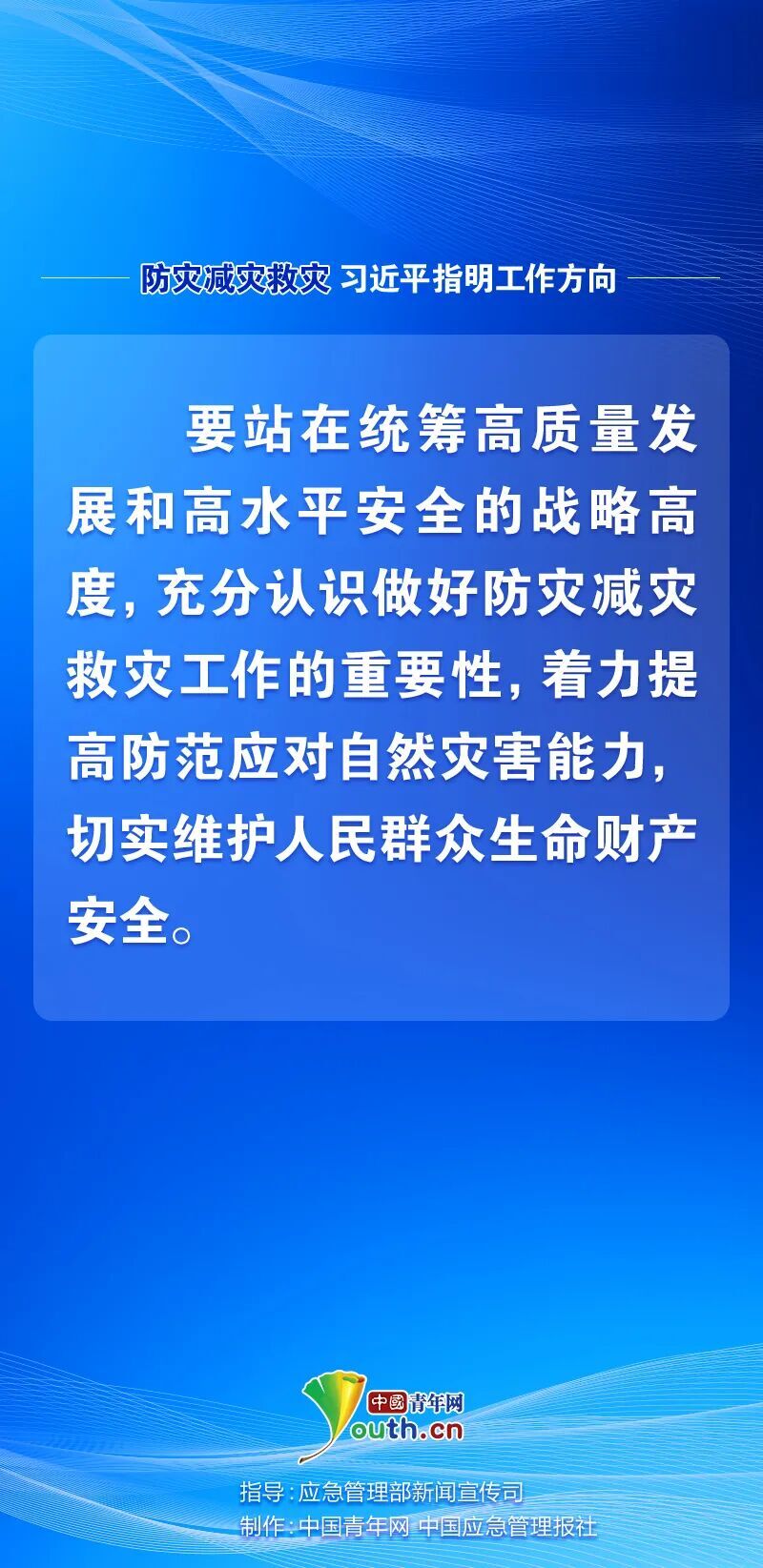 防灾减灾救灾，习近平指明工作方向2