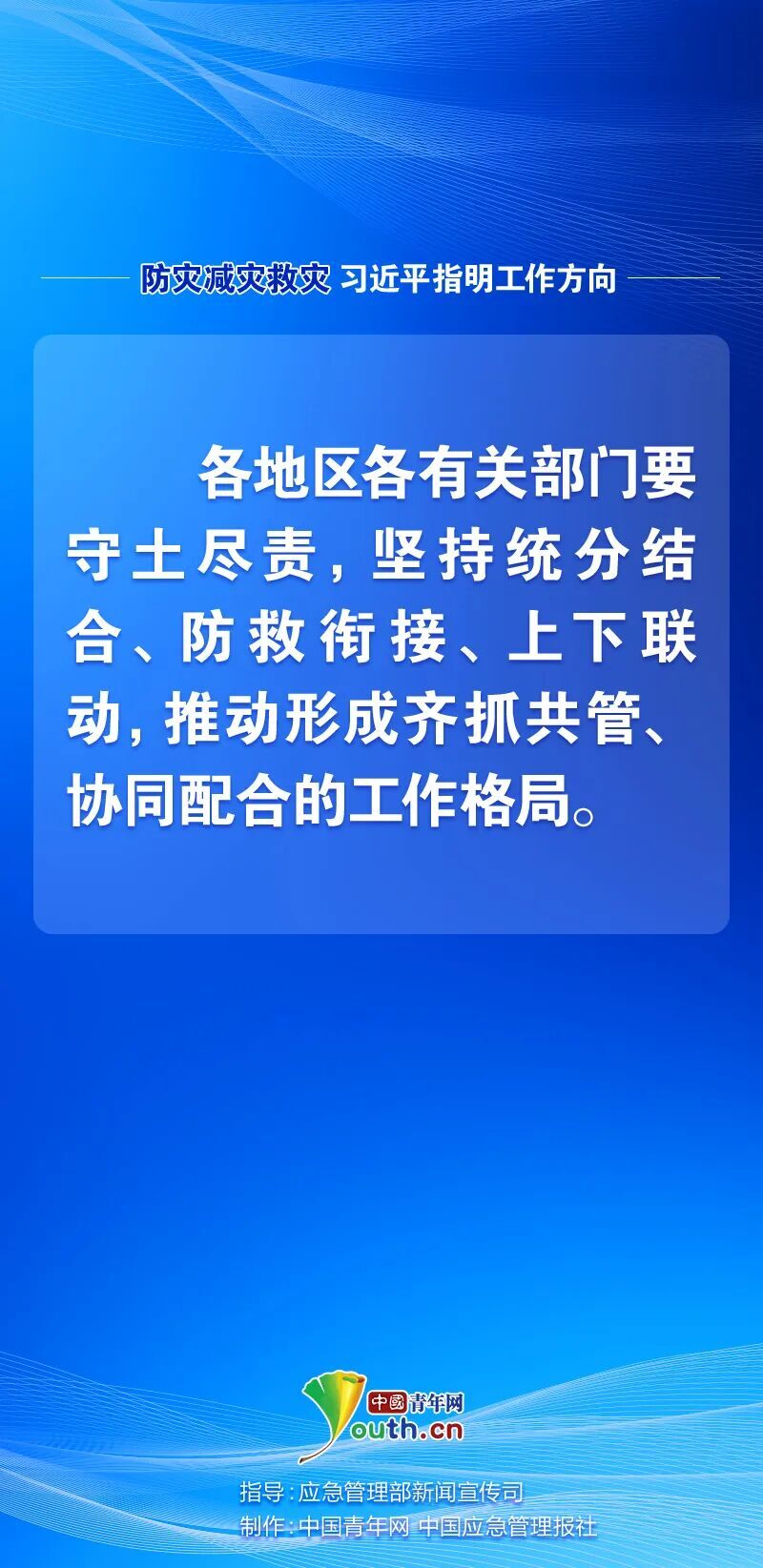 防灾减灾救灾，习近平指明工作方向11